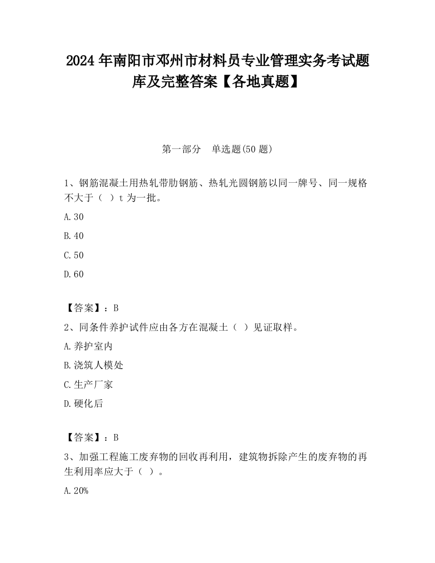 2024年南阳市邓州市材料员专业管理实务考试题库及完整答案【各地真题】