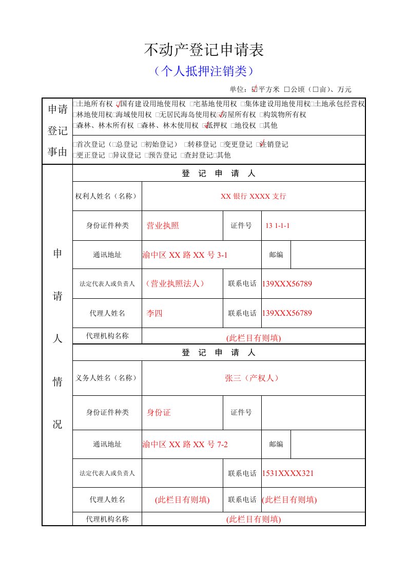 不动产登记申请表范本