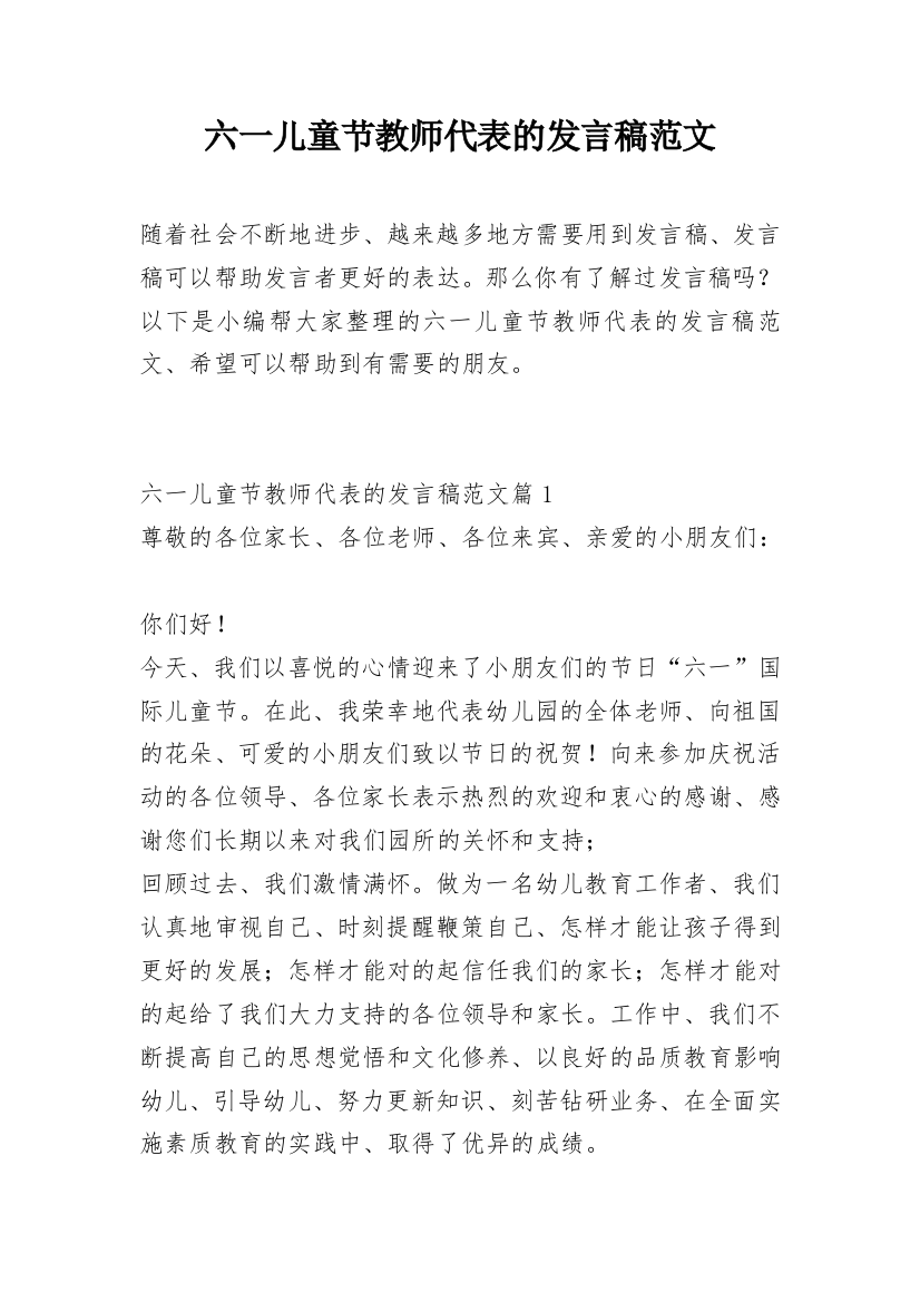 六一儿童节教师代表的发言稿范文