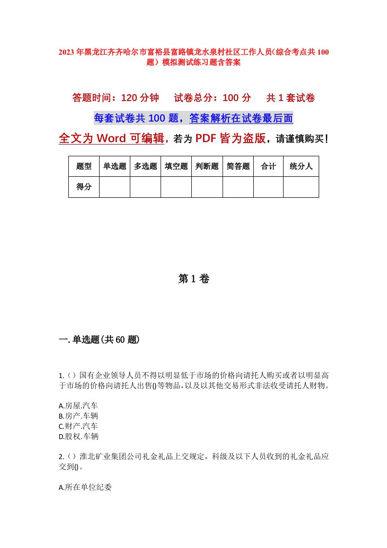 2023年黑龙江齐齐哈尔市富裕县富路镇龙水泉村社区工作人员综合考点共100题模拟测试练习题含答案