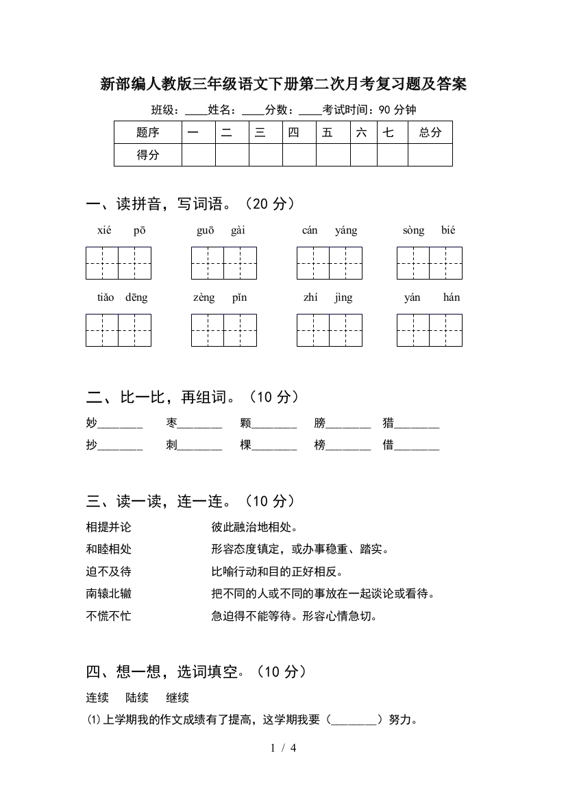 新部编人教版三年级语文下册第二次月考复习题及答案