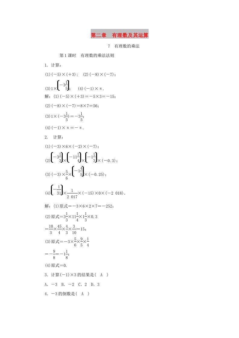 七年级数学上册第二章有理数及其运算第7节有理数的乘法第1课时有理数的乘法法则同步练习含解析新版北师大版