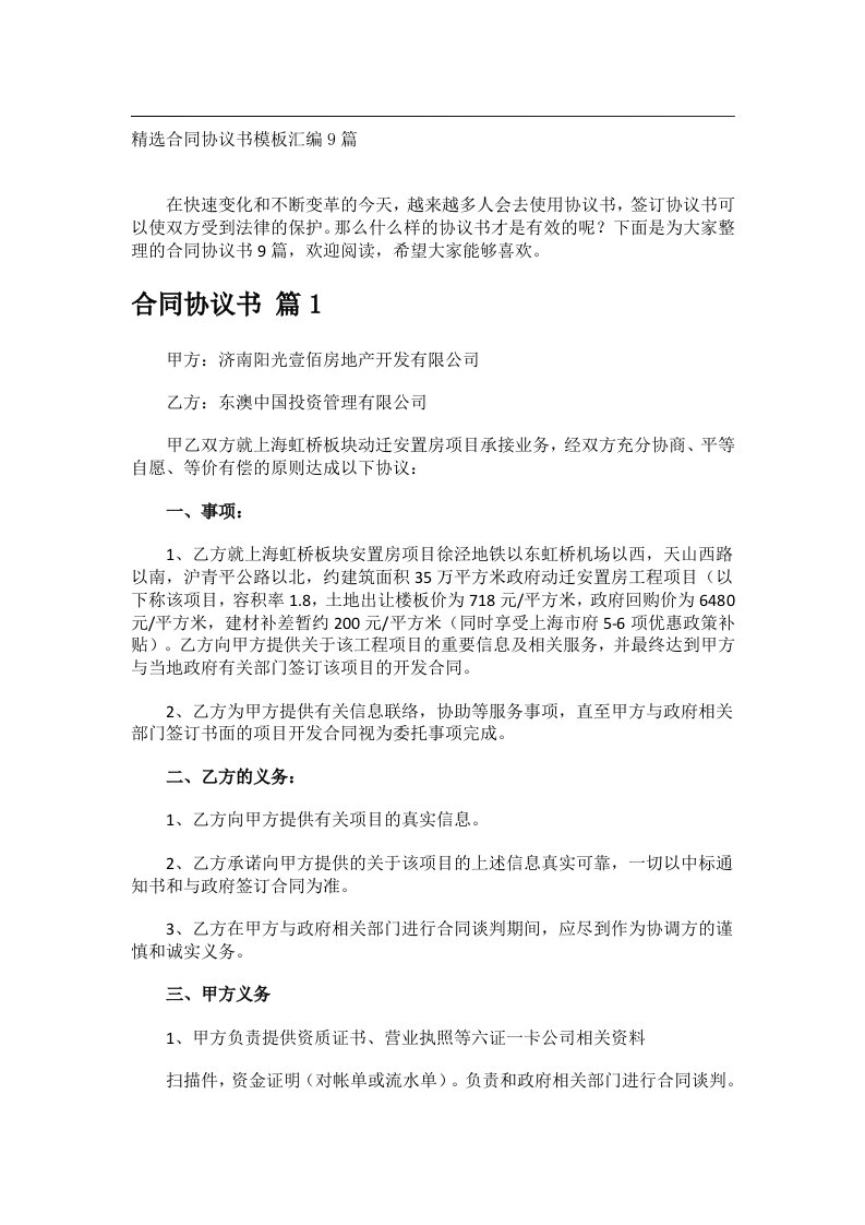 事务文书_精选合同协议书模板汇编9篇