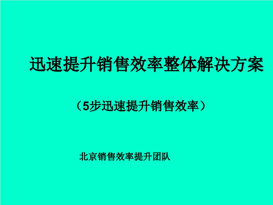 迅速提升销售效率整体解决方案