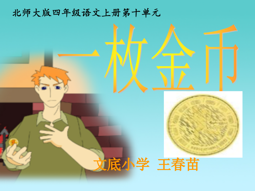 北师大版四年级语文上册《一枚金币》公开课ppt课件