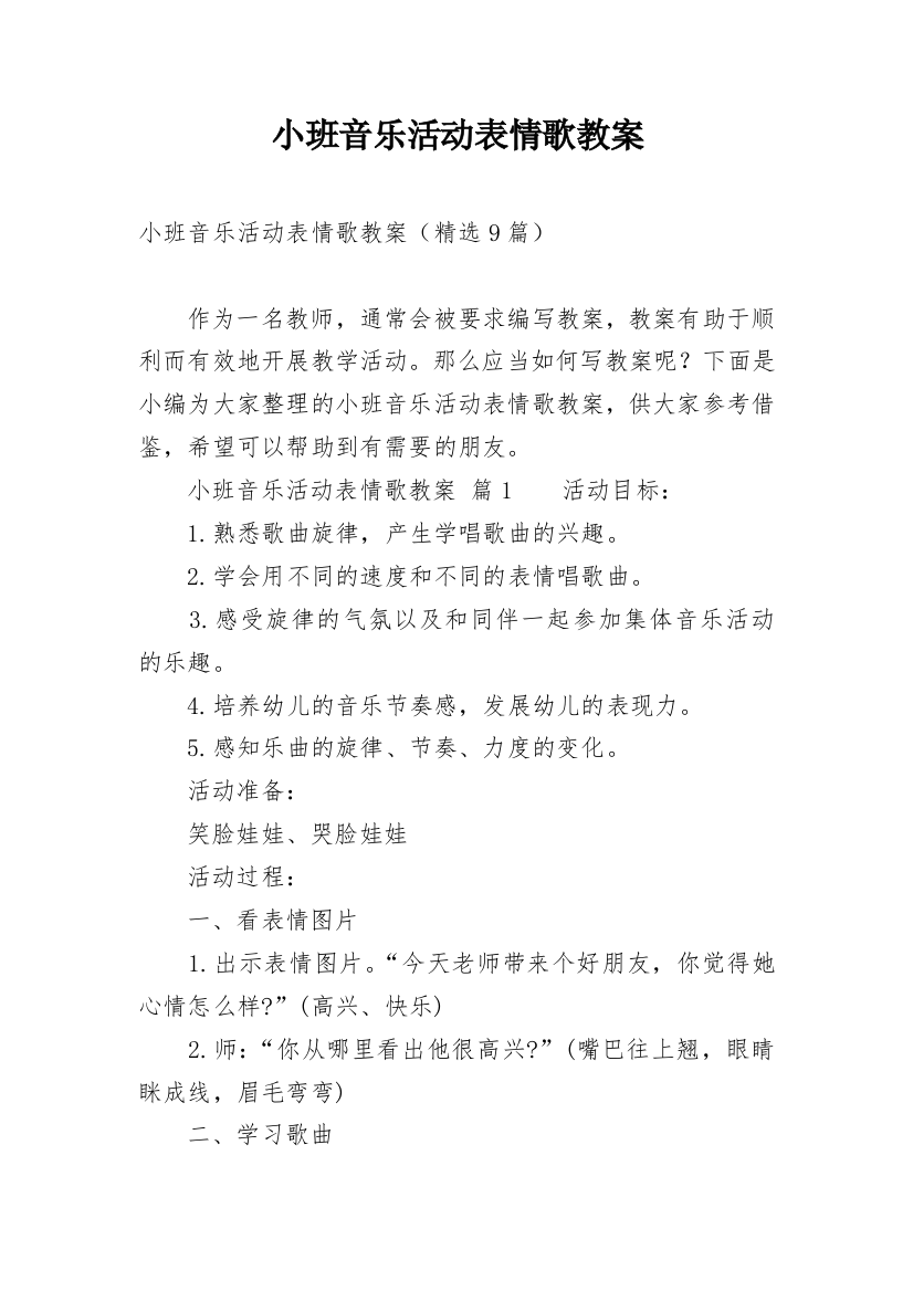 小班音乐活动表情歌教案