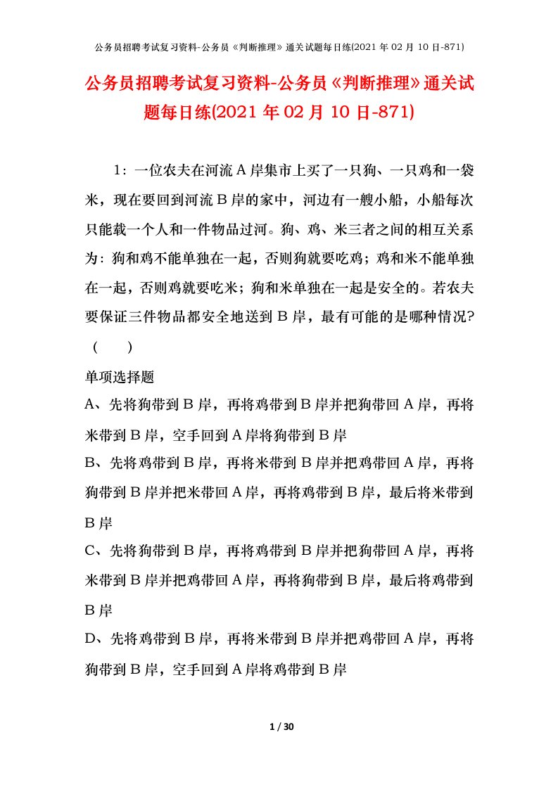 公务员招聘考试复习资料-公务员判断推理通关试题每日练2021年02月10日-871