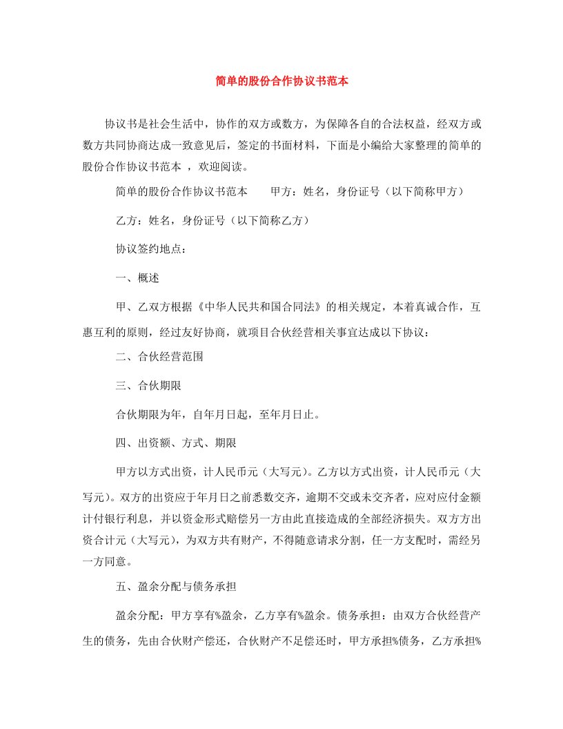 简单的股份合作协议书范本通用