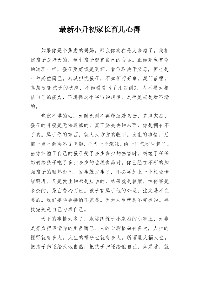 最新小升初家长育儿心得