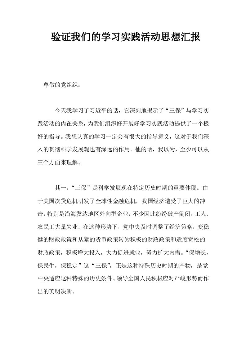 验证我们的学习实践活动思想汇报