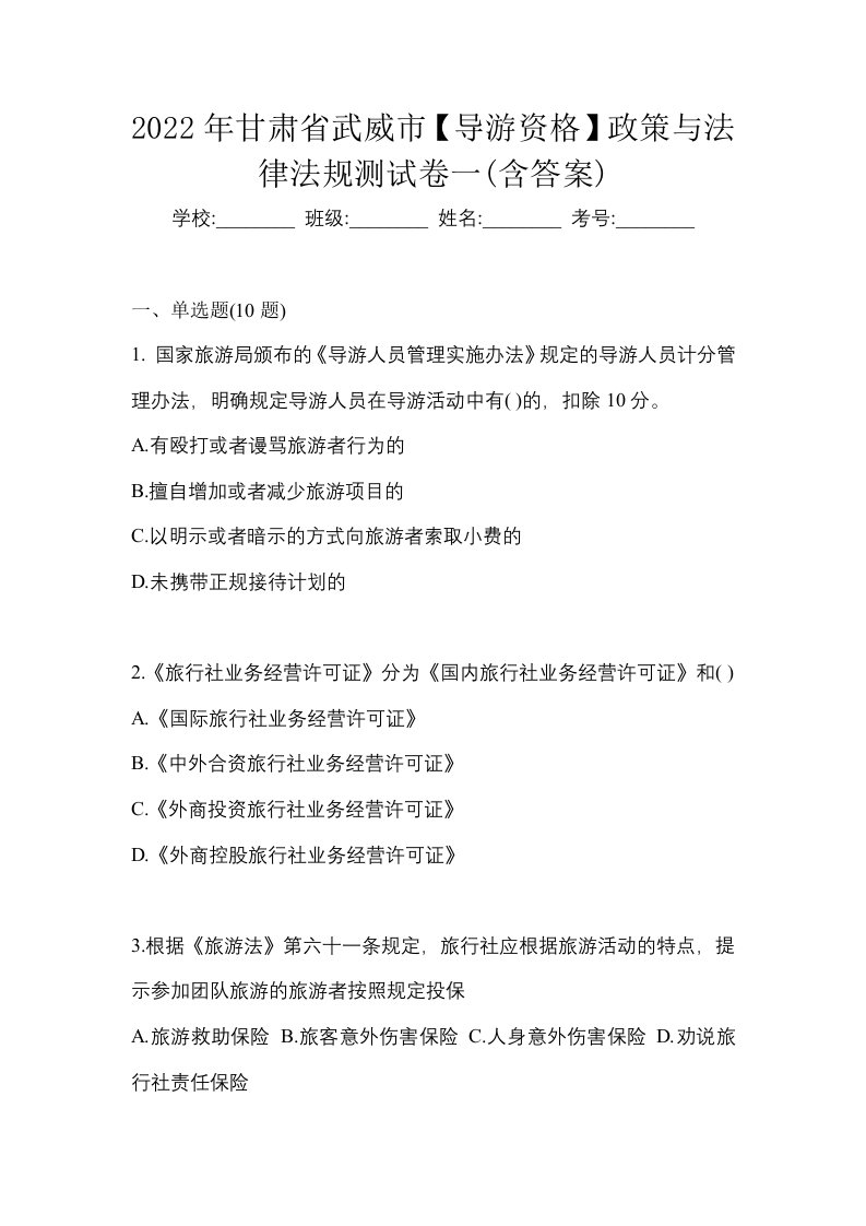 2022年甘肃省武威市导游资格政策与法律法规测试卷一含答案