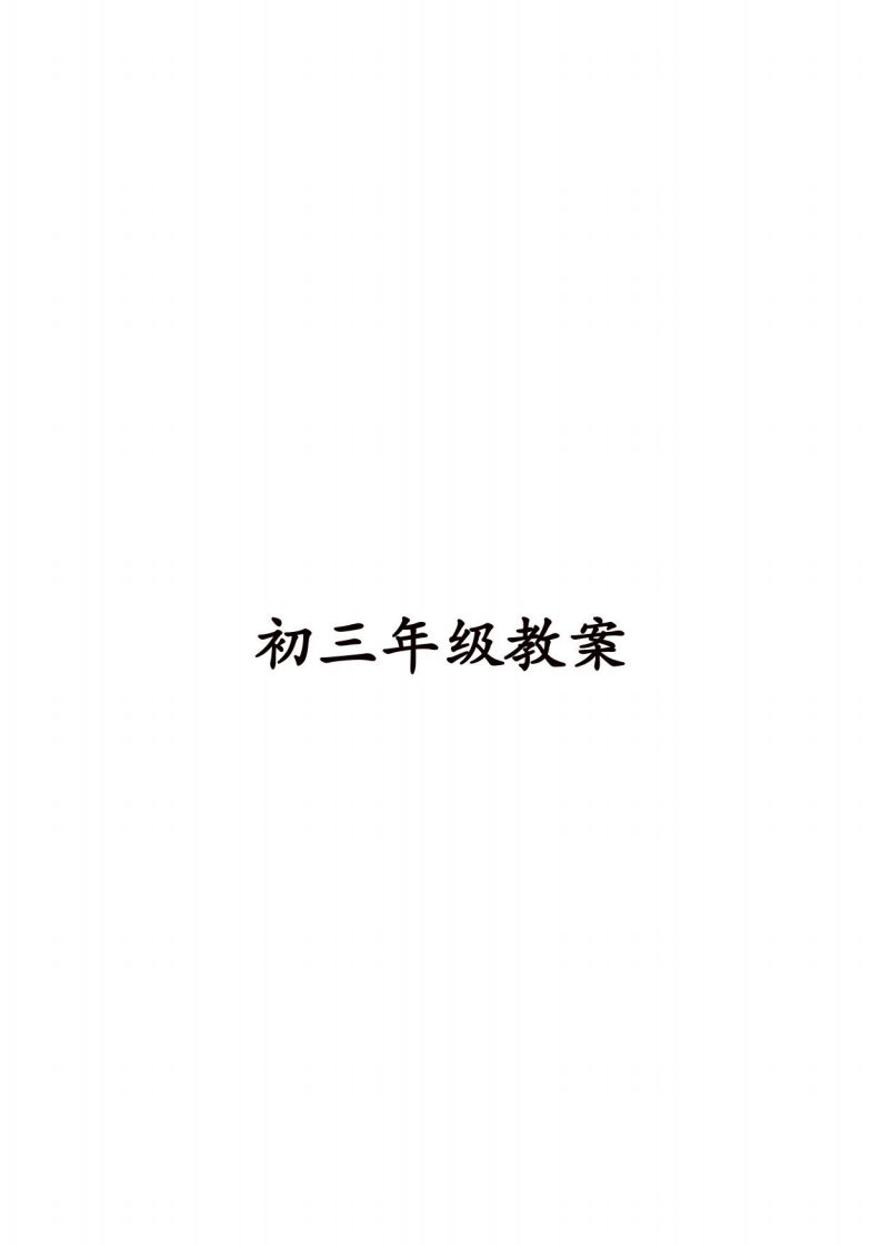 初中体育九年级教案全集