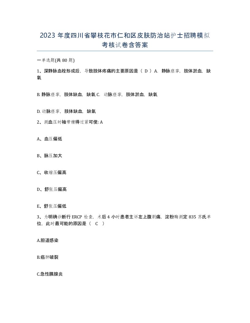 2023年度四川省攀枝花市仁和区皮肤防治站护士招聘模拟考核试卷含答案