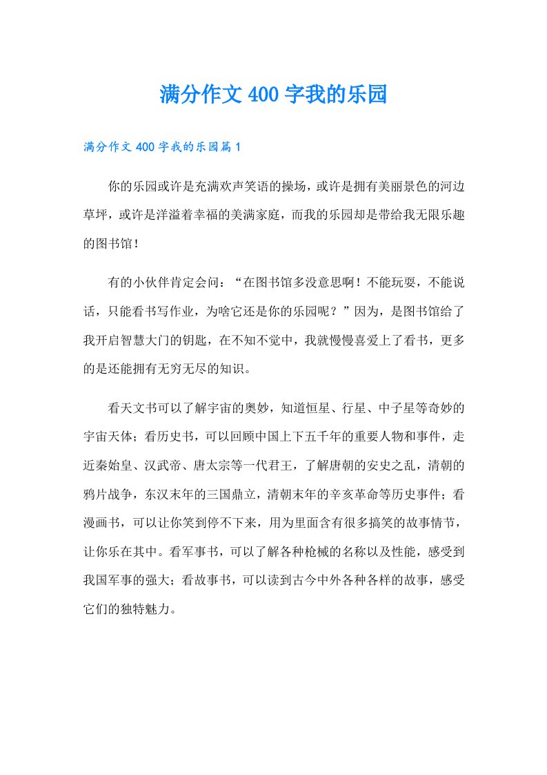 满分作文400字我的乐园