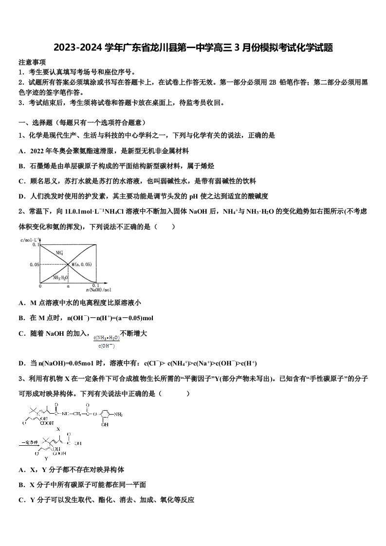 2023-2024学年广东省龙川县第一中学高三3月份模拟考试化学试题含解析