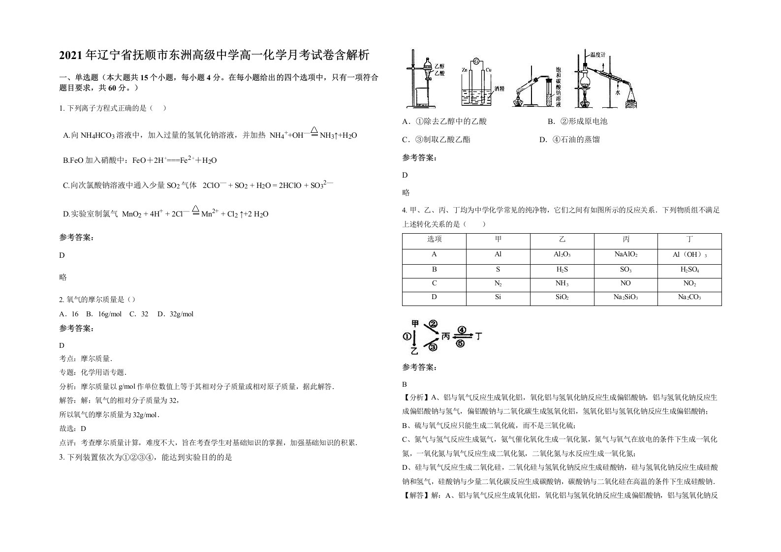 2021年辽宁省抚顺市东洲高级中学高一化学月考试卷含解析