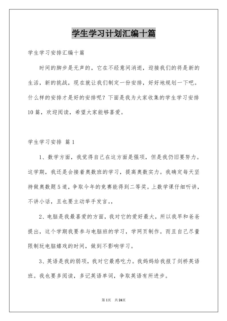 学生学习计划汇编十篇