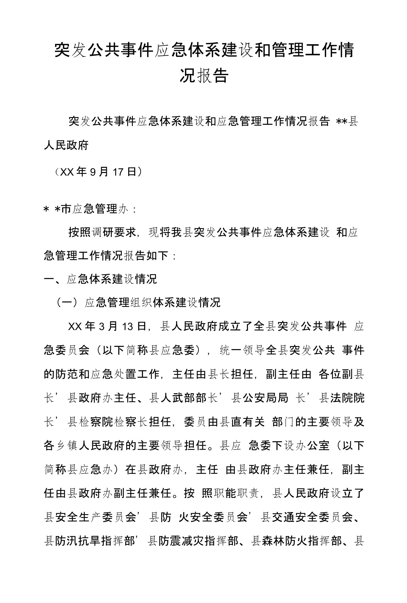 突发公共事件应急体系建设和管理工作情况报告