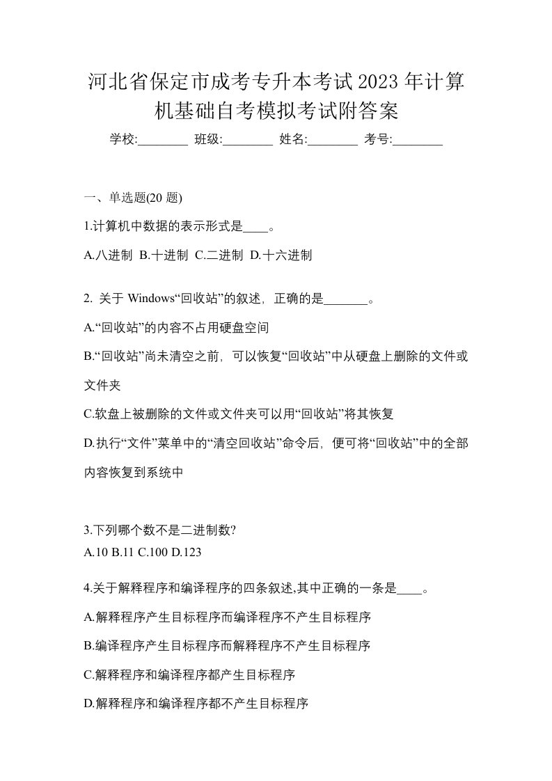 河北省保定市成考专升本考试2023年计算机基础自考模拟考试附答案