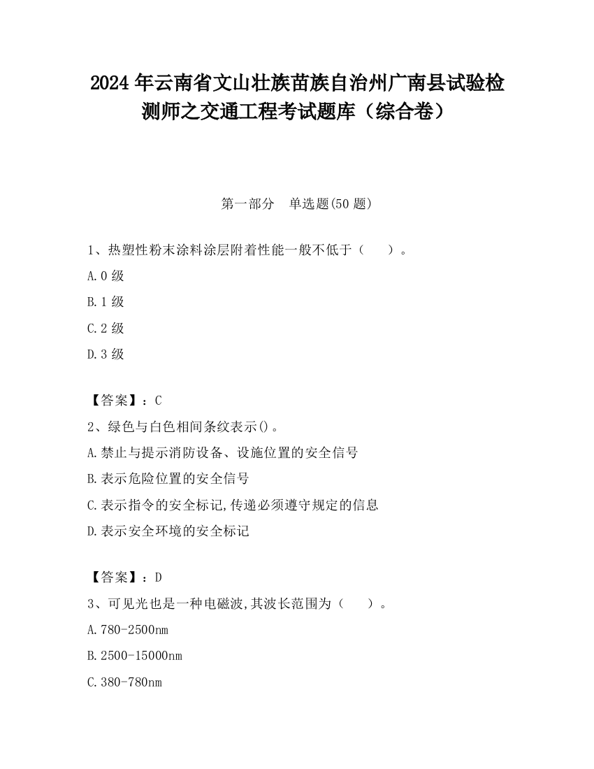 2024年云南省文山壮族苗族自治州广南县试验检测师之交通工程考试题库（综合卷）