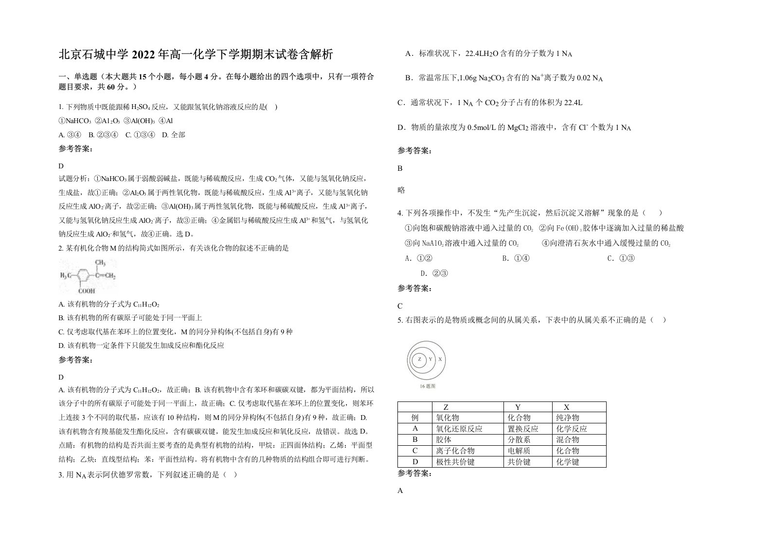 北京石城中学2022年高一化学下学期期末试卷含解析