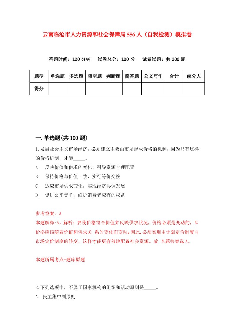 云南临沧市人力资源和社会保障局556人自我检测模拟卷第5次