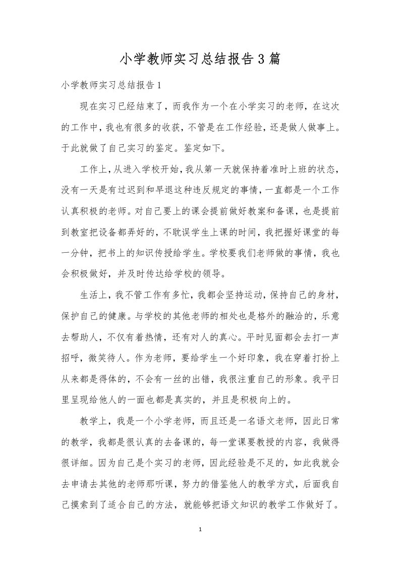 小学教师实习总结报告3篇