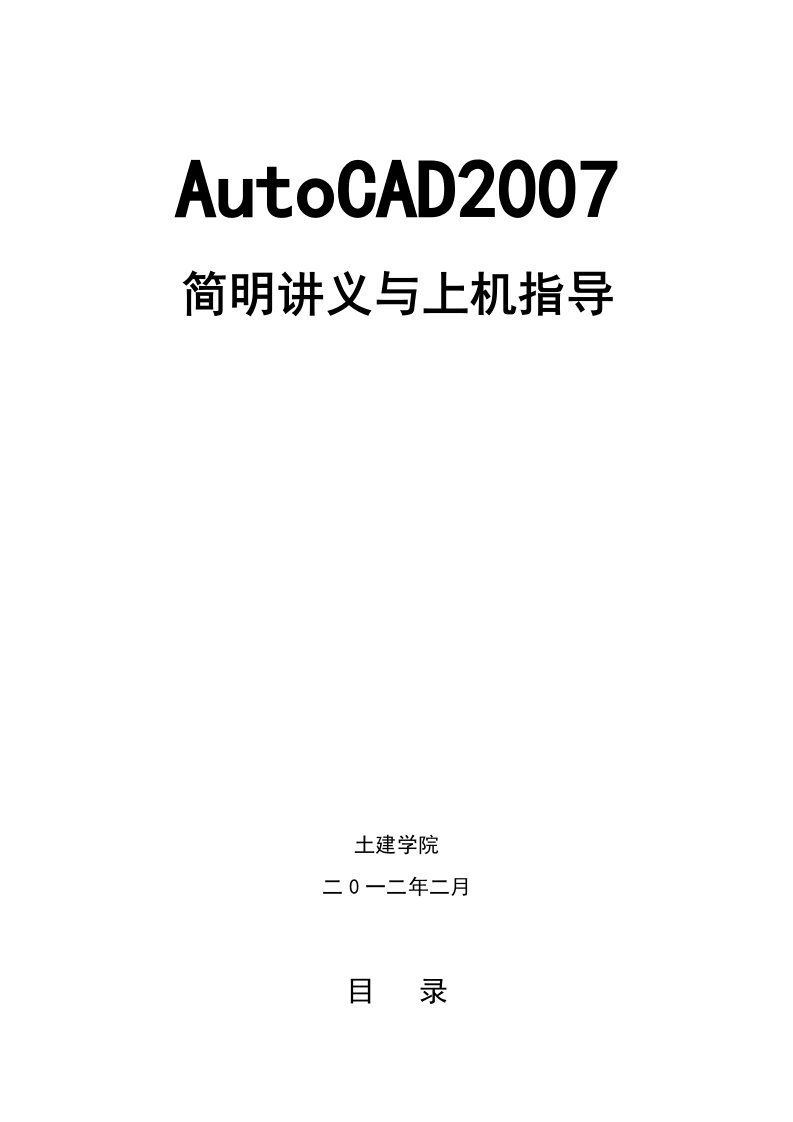 AutoCAD2007电子教案及实验指导