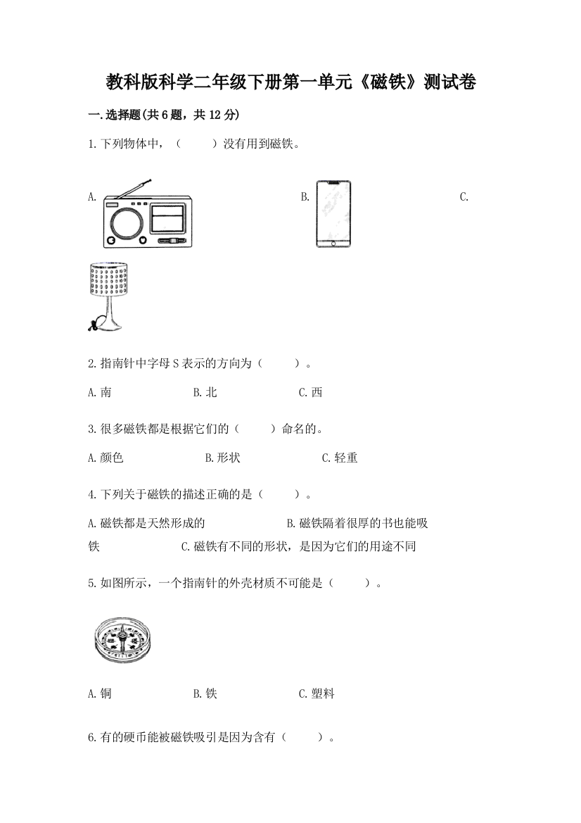 教科版科学二年级下册第一单元《磁铁》测试卷（考点梳理）word版