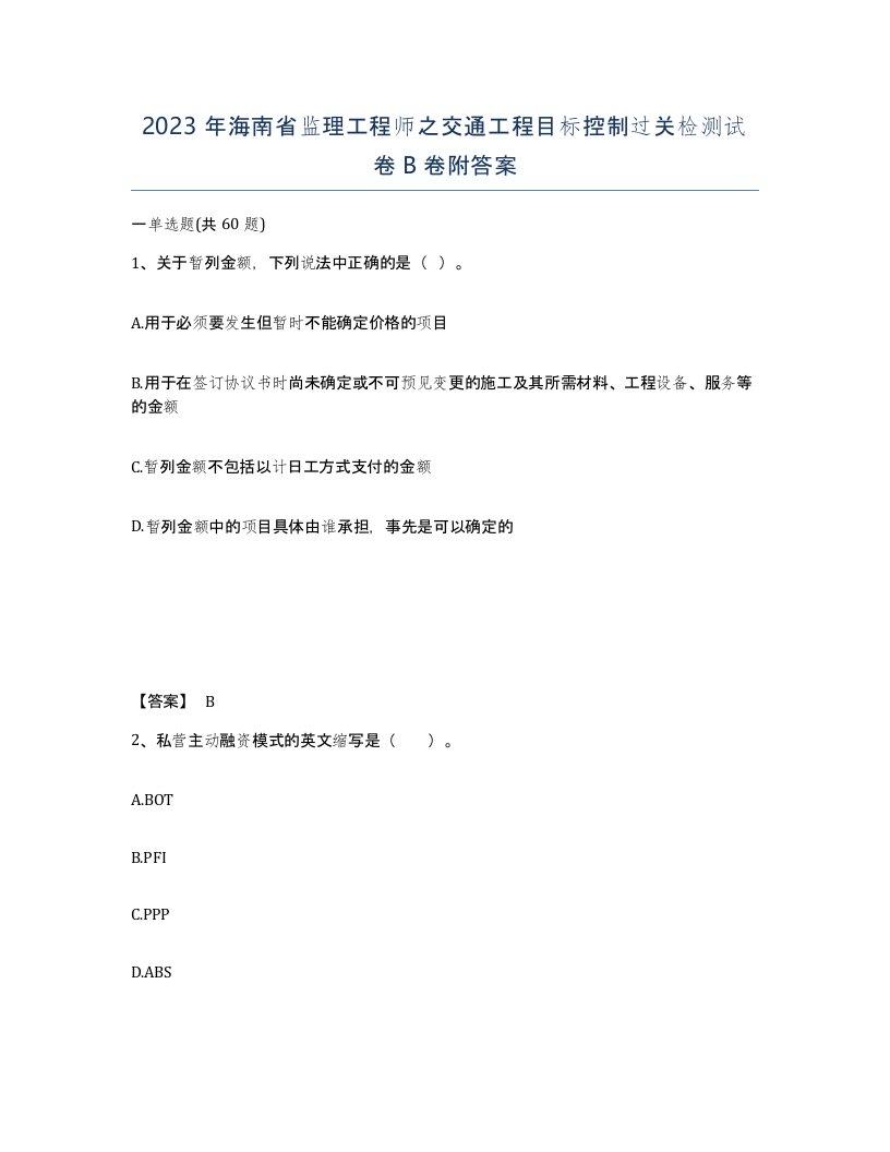 2023年海南省监理工程师之交通工程目标控制过关检测试卷B卷附答案