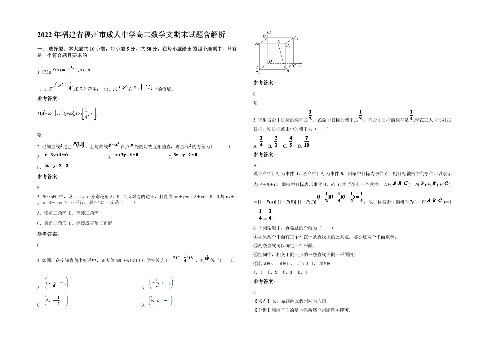 2022年福建省福州市成人中学高二数学文期末试题含解析