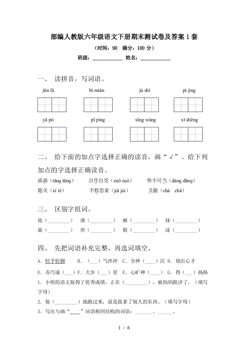 部编人教版六年级语文下册期末测试卷及答案1套