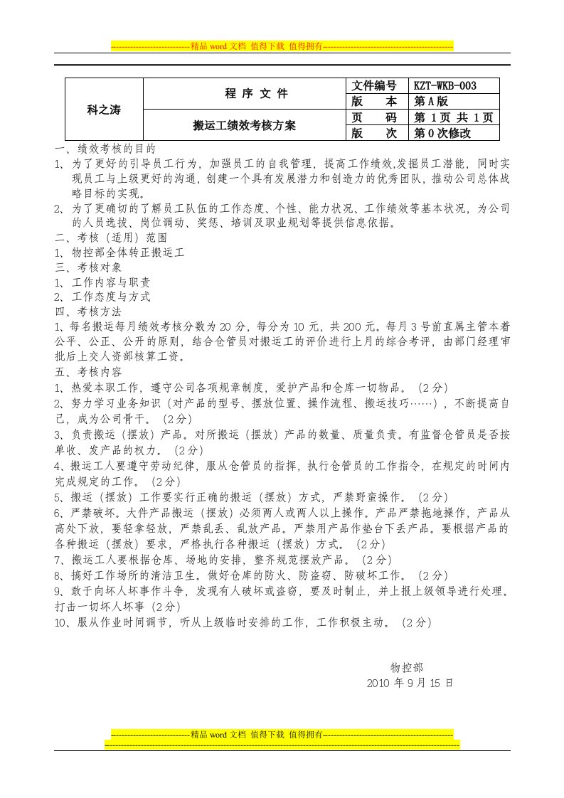 搬运工绩效考核方案和考评表