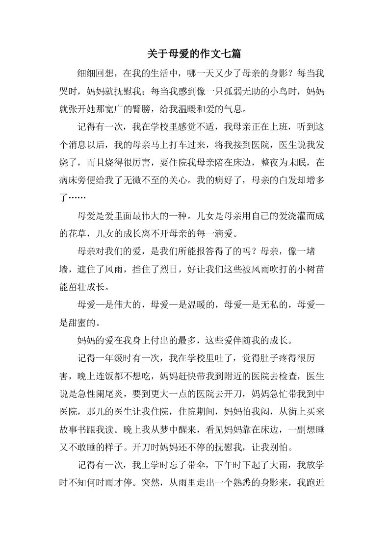 关于母爱的作文七篇