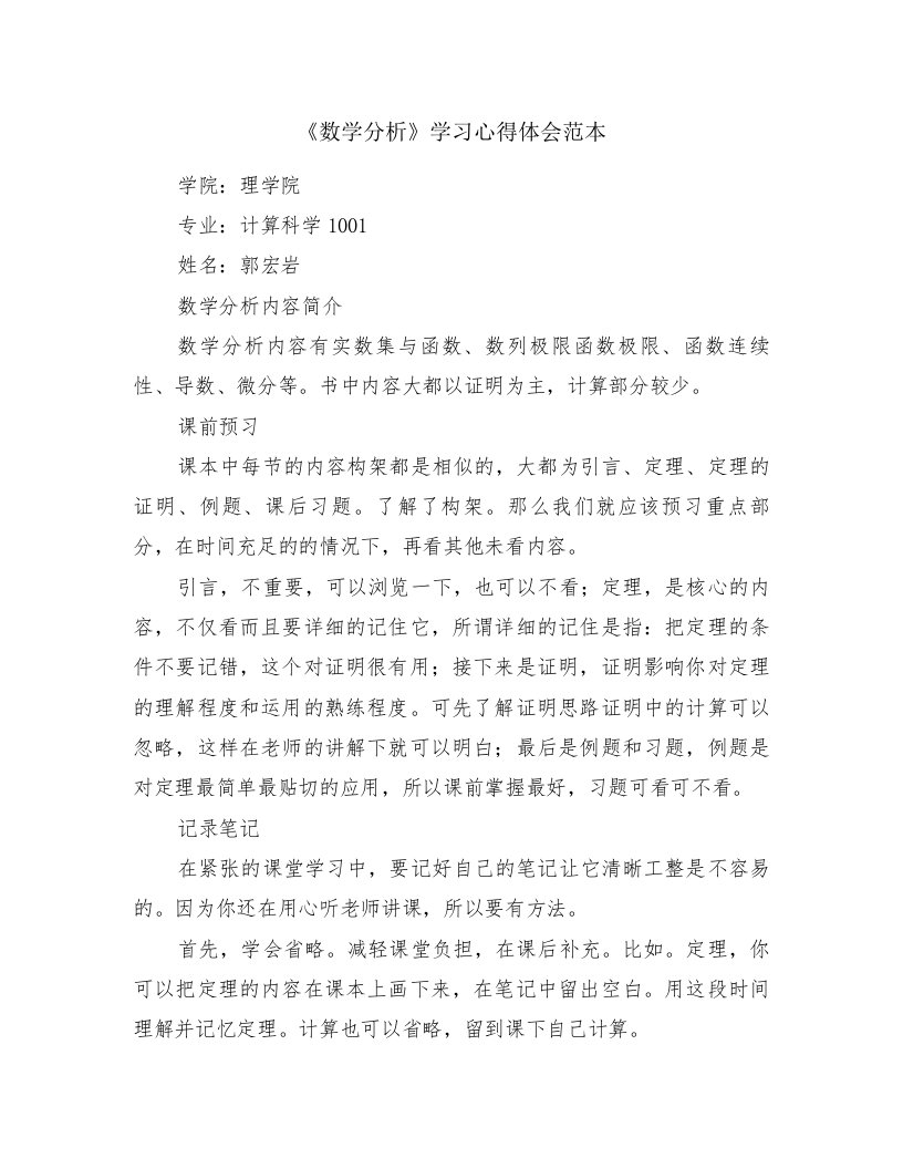 《数学分析》学习心得体会范本