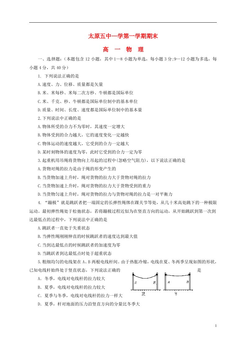 山西省太原市第五中学高一物理上学期期末考试试题