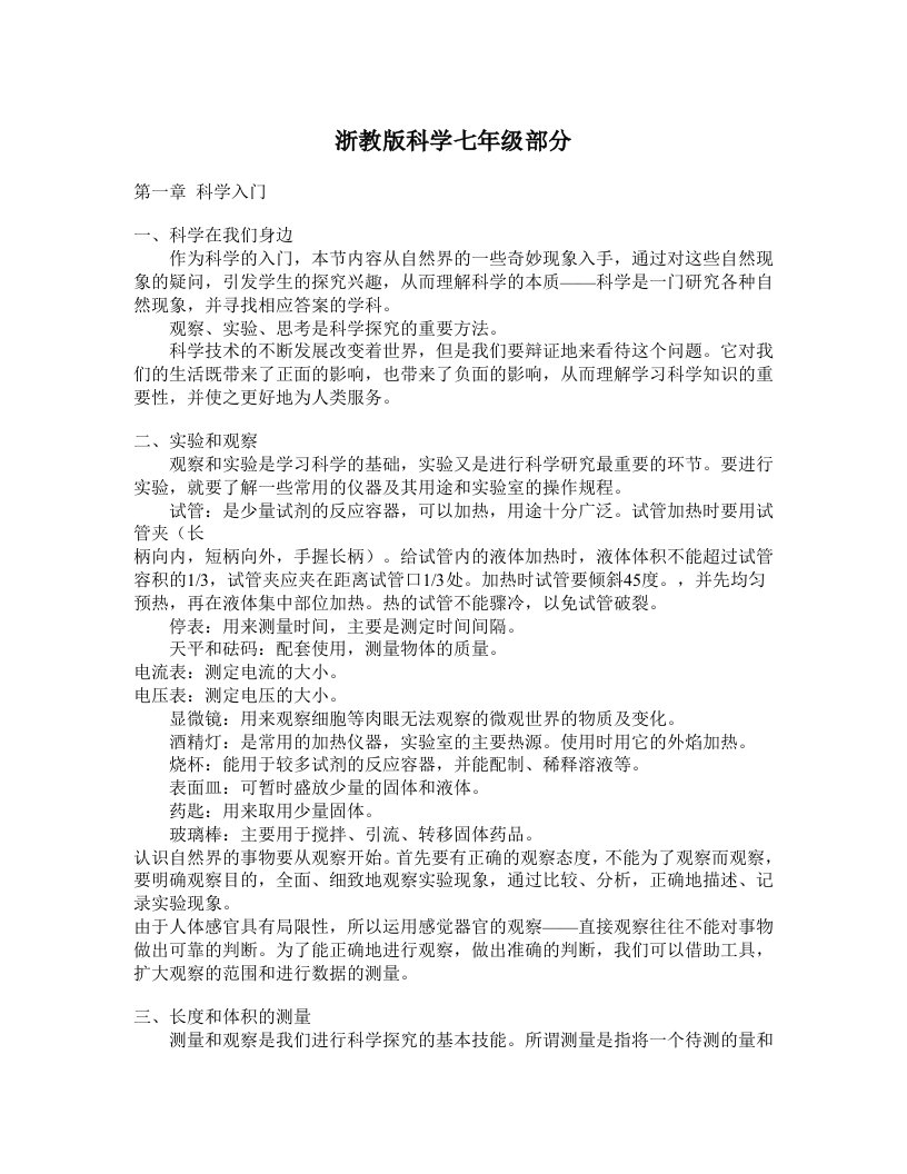 七八九年级科学复习提纲