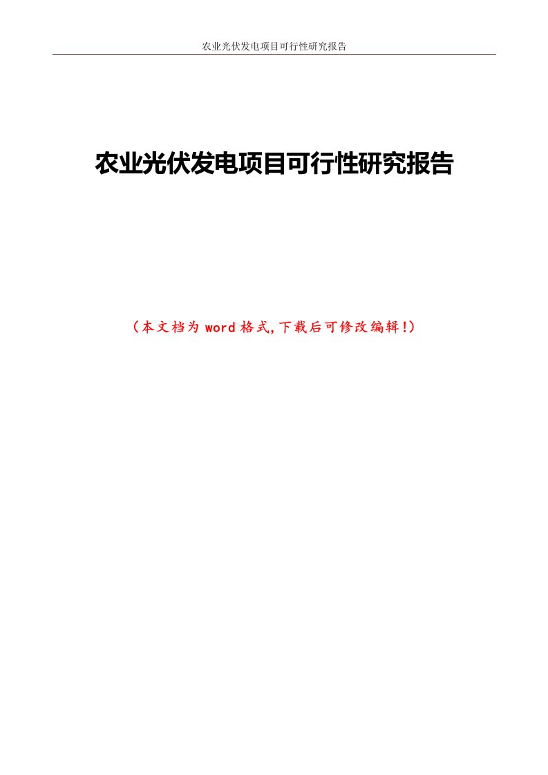 农业光伏发电项目可行性研究报告