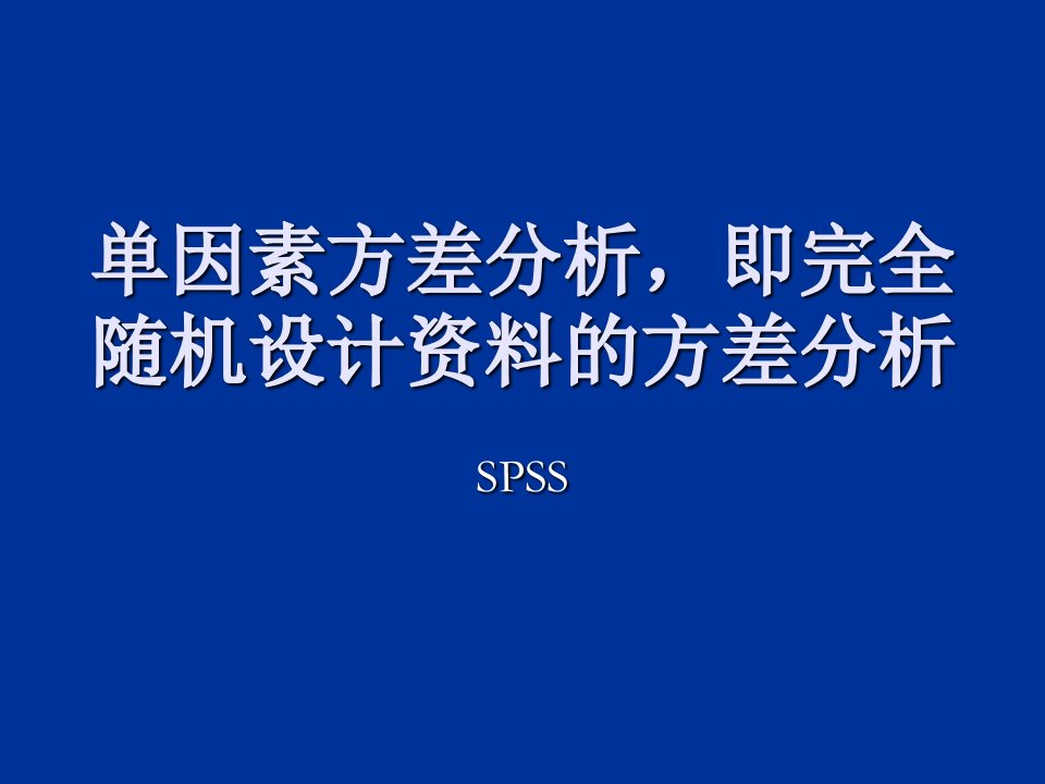 单因素方差分析SPSS字母标记