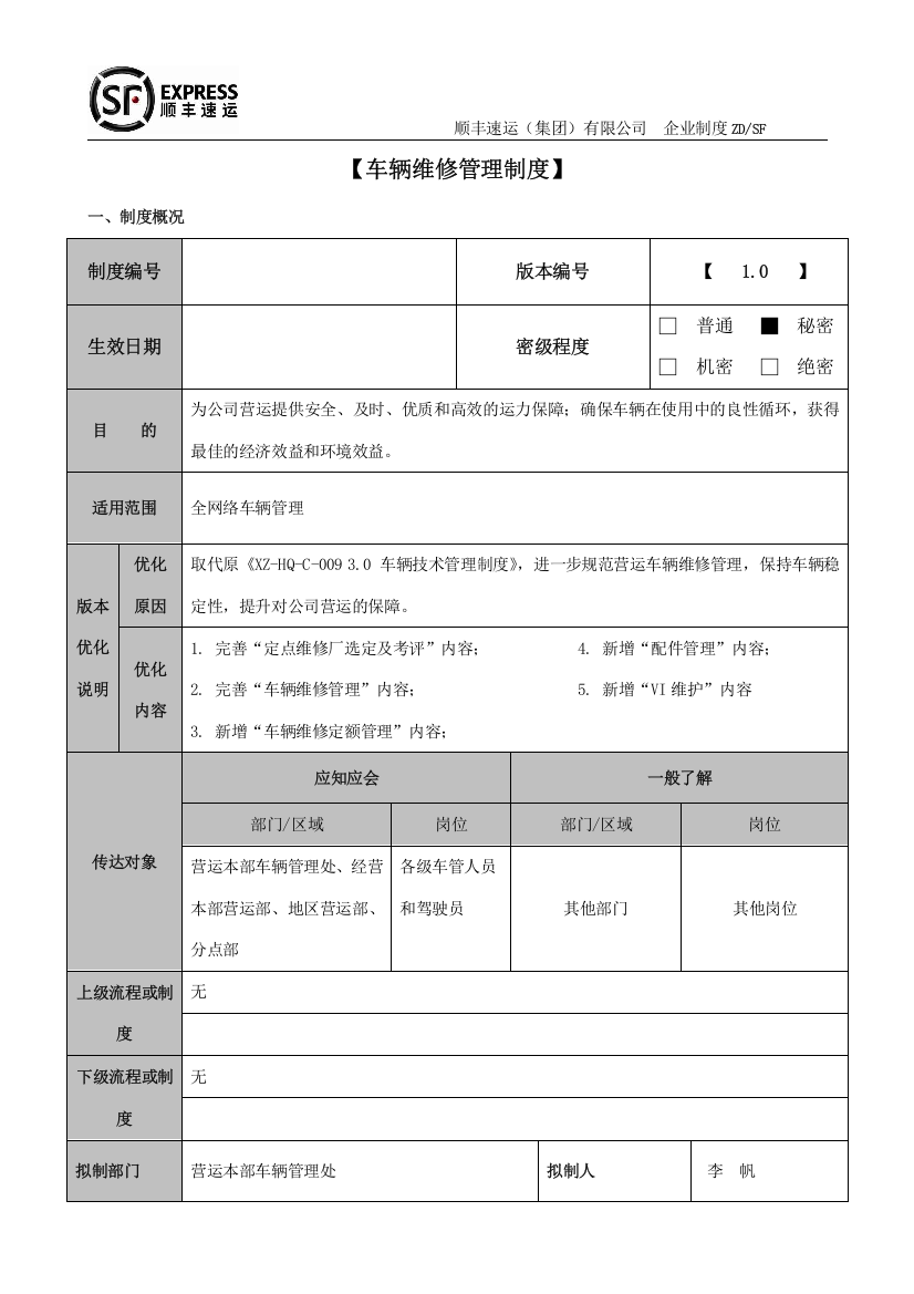 制度汇编-—顺丰速运(集全集团)有限公司-—车辆维修制度