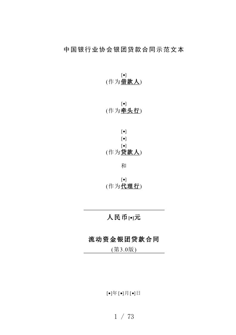 中国银行业协会银团贷款流动资金贷款合同示范文本