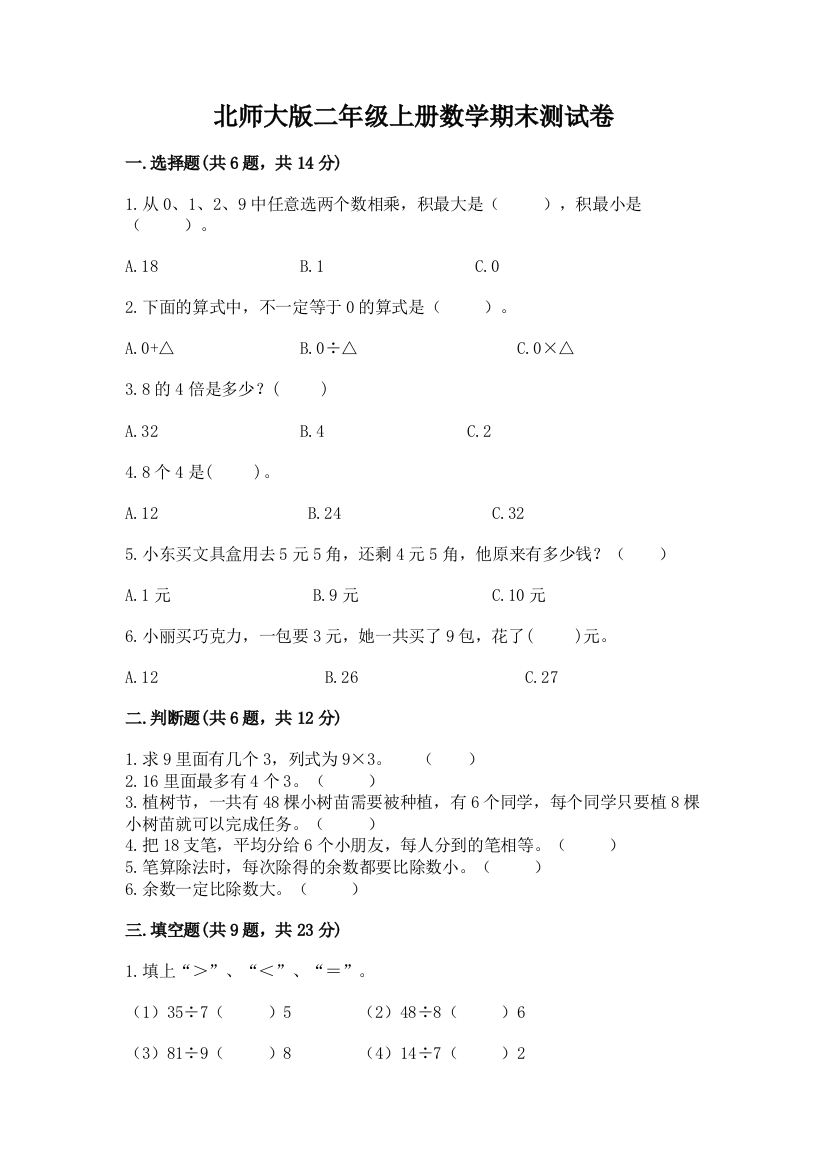 北师大版二年级上册数学期末测试卷附参考答案【基础题】