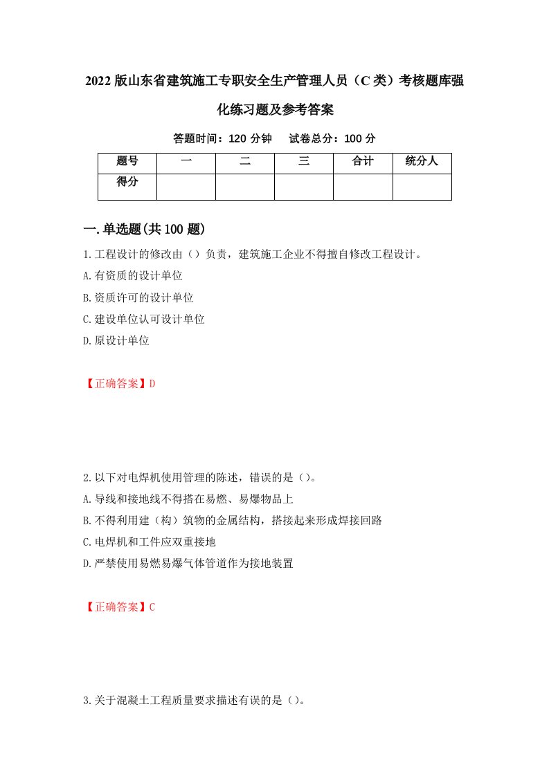 2022版山东省建筑施工专职安全生产管理人员C类考核题库强化练习题及参考答案95