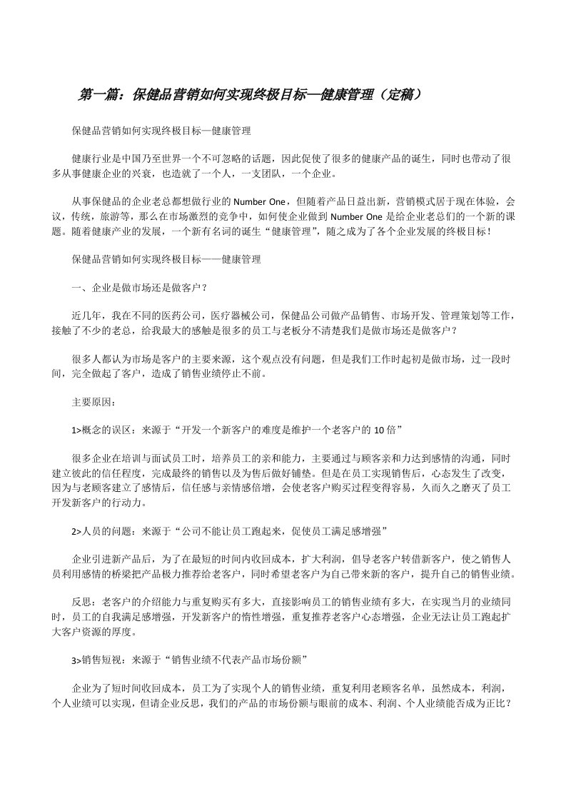 保健品营销如何实现终极目标—健康管理（定稿）[修改版]