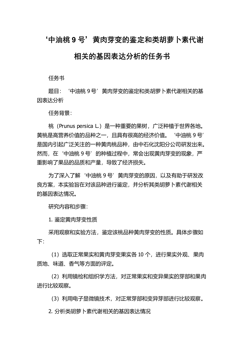 ‘中油桃9号’黄肉芽变的鉴定和类胡萝卜素代谢相关的基因表达分析的任务书