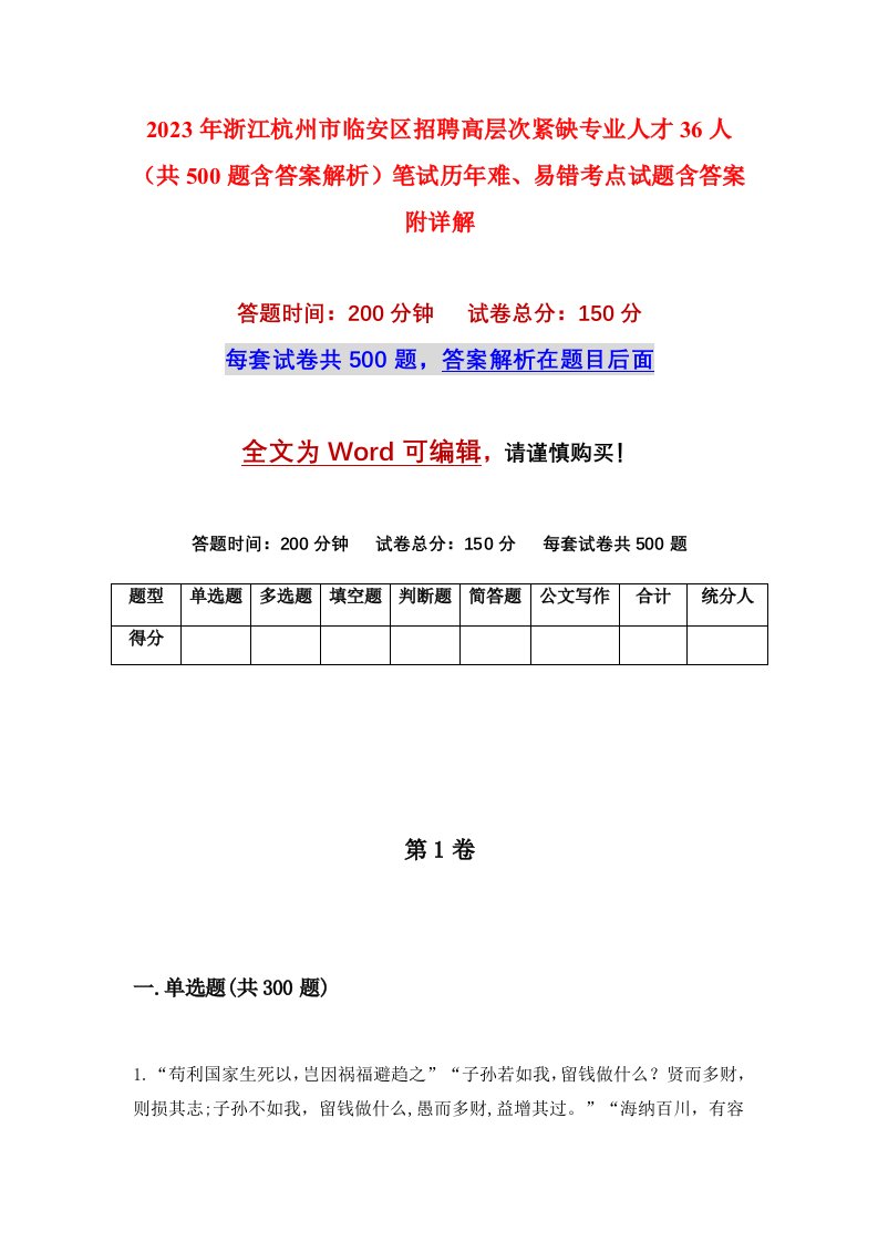 2023年浙江杭州市临安区招聘高层次紧缺专业人才36人共500题含答案解析笔试历年难易错考点试题含答案附详解