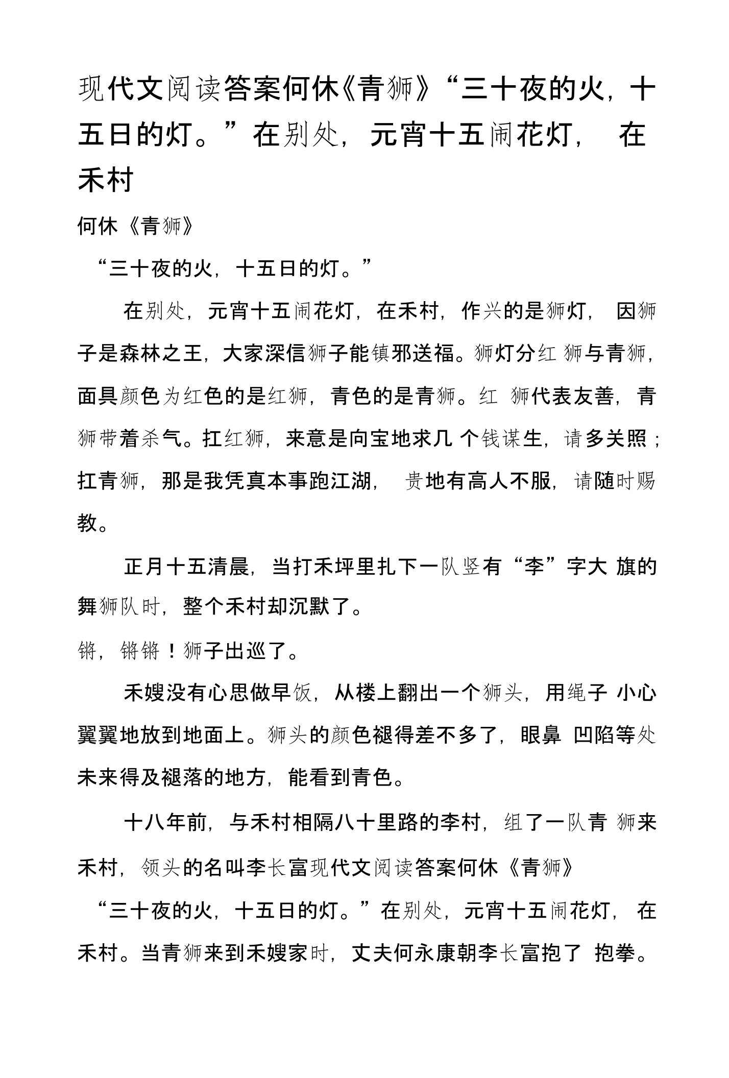 现代文阅读答案何休《青狮》“三十夜的火，十五日的灯。”在别处，元宵十五闹花灯，在禾村