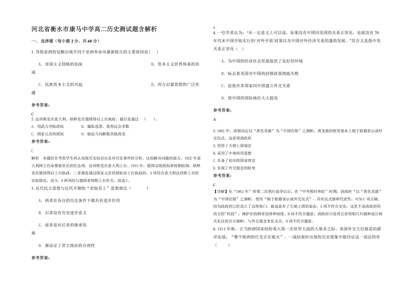 河北省衡水市康马中学高二历史测试题含解析