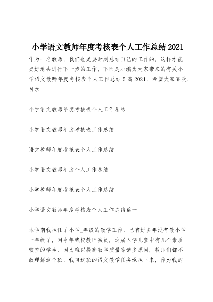 小学语文教师年度考核表个人工作总结2021