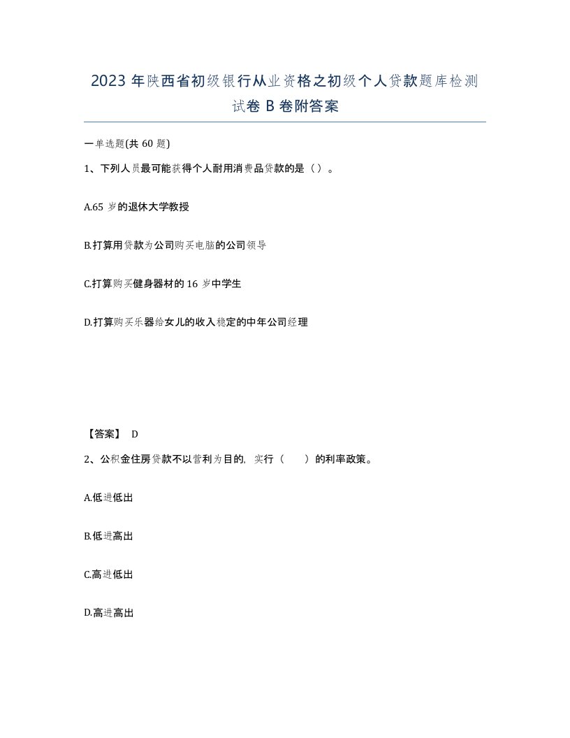 2023年陕西省初级银行从业资格之初级个人贷款题库检测试卷B卷附答案